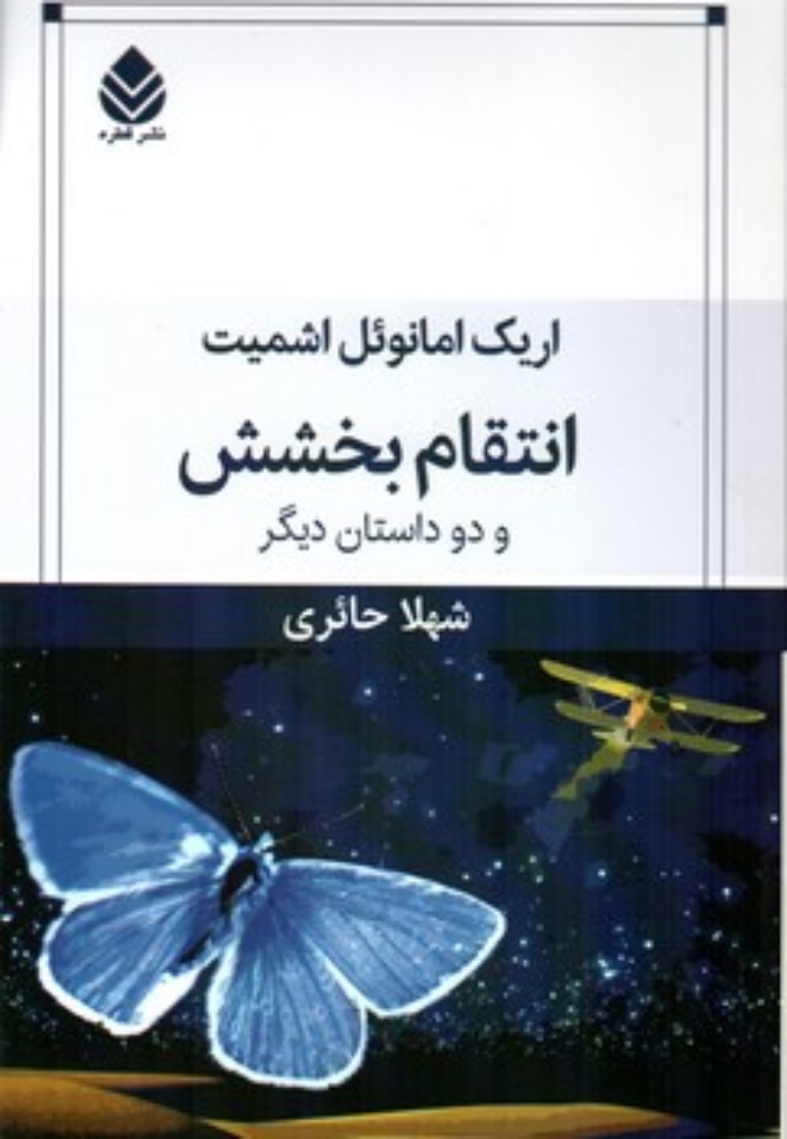 تصویر  انتقام بخشش و دو داستان دیگر (رقعی-شمیز)